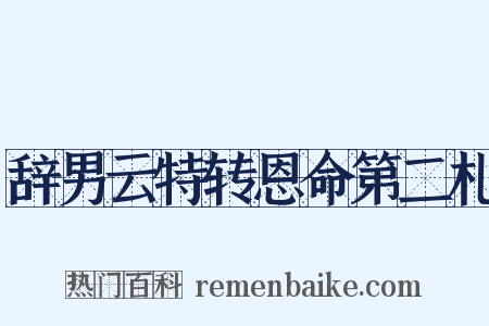 辞男云特转恩命第二札是什么意思的图片